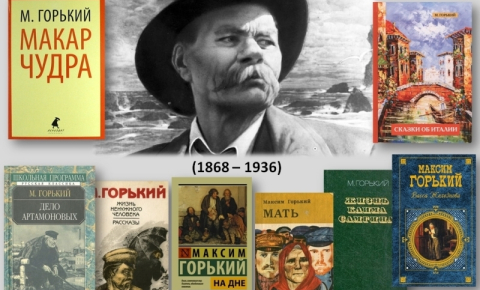 «Максим Горький – человек и писатель»
