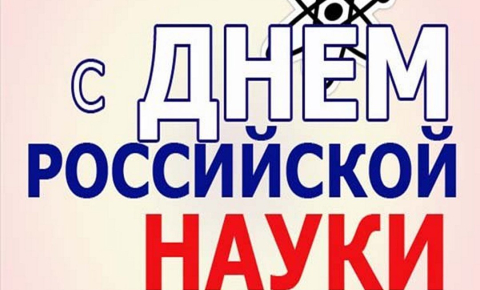 День российской науки