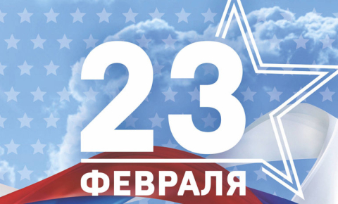 23 февраля!