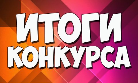 Итоги конкурса