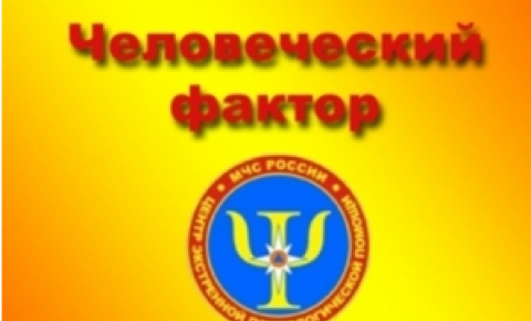 Человеческий фактор