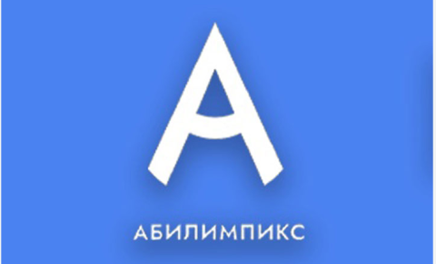 VIII Чемпионат Алтайского края по профессиональному мастерству среди лиц с инвалидностью и ограниченными возможностями здоровья "Абилимпикс" -2023