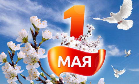 праздником Весны и Труда