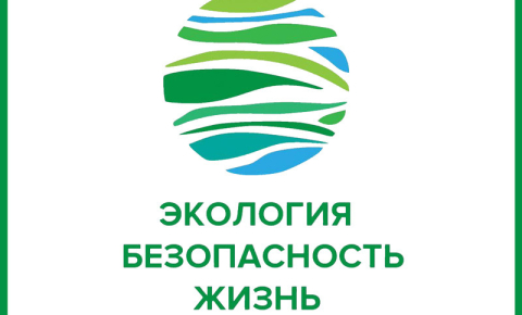 «Экология – Безопасность – Жизнь»