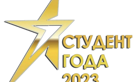 Подведены итоги Краевого конкурса «Студент года – 2023»!