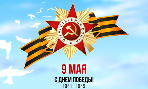 9 мая!