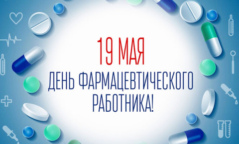 День фармацевтического работника
