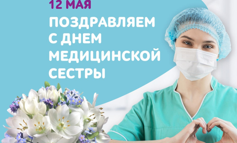 12 мая — Международный День медицинской сестры