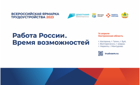 Всероссийская ярмарка трудоустройства