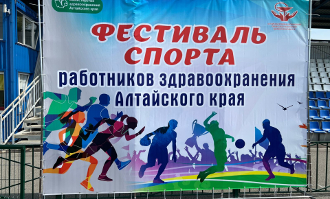 Фестиваль спорта среди работников здравоохранения