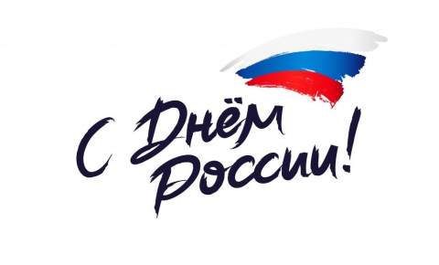 12 июня - День России!