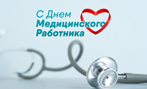 День медицинского работника