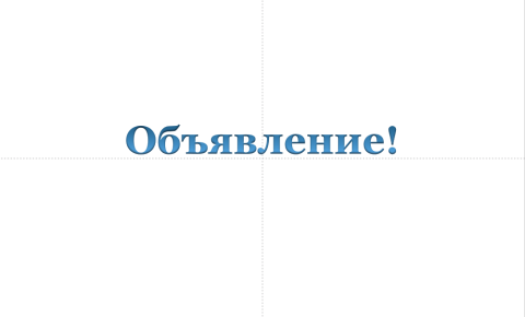объявление