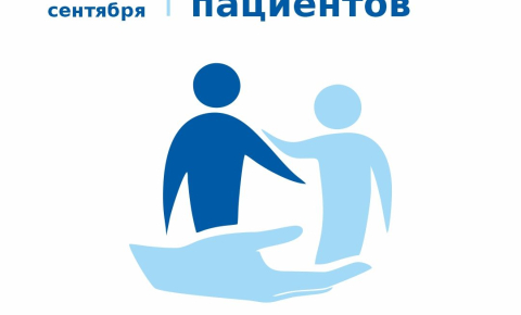 17 сентября - Всемирный день безопасности пациентов