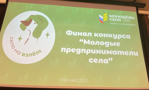 6 октября в головном офисе Россельхозбанка в Москва-Сити состоялась инвестиционная сессия молодежных команд «Стартапы для села», а также награждение финалистов и победителей конкурса «Молодые предприниматели села»