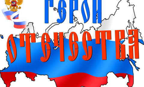 Поклон тебе, герой России!