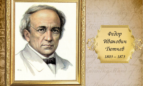 Поэтический мир Тютчева