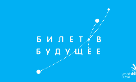 Проект «Билет в будущее»