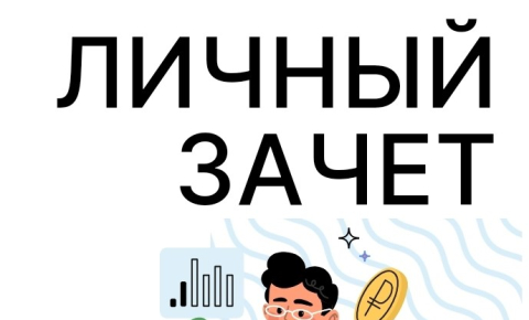 Активисты СНО ББМК приняли участие во  Всероссийском онлайн-зачете по финансовой грамотности