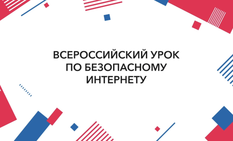 Всероссийский урок безопасности в сети Интернет