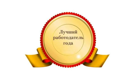 Конкурс «Лучший социально ответственный работодатель года»