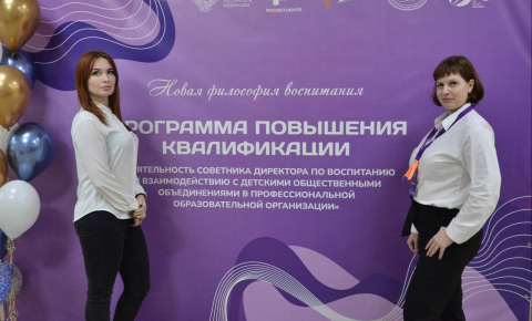 Программа ПК «Деятельность советника директора по воспитанию и взаимодействию с детскими общественными объединениями в профессиональных образовательных организациях»