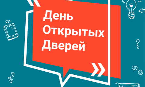 День открытых дверей