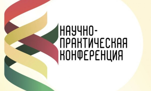 Итоги конференции