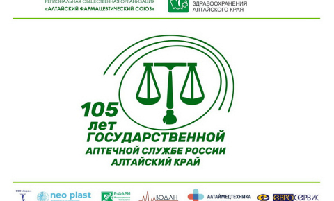 105 - летия Государственной аптечной службы России