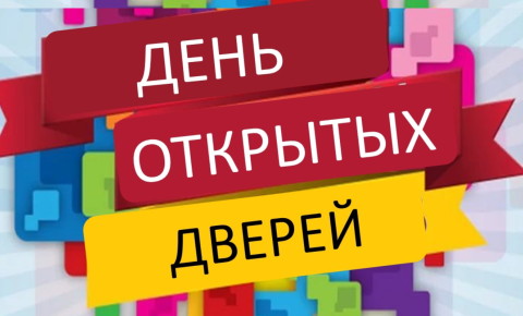 день открытых дверей