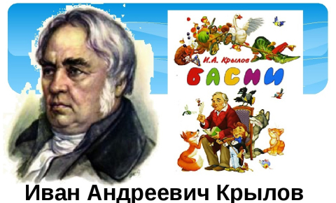 «Мораль сей басни такова»