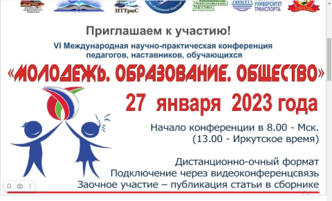 Международную  научно-практическую конференцию обучающихся, педагогов, наставников «Молодежь. Образование. Общество».