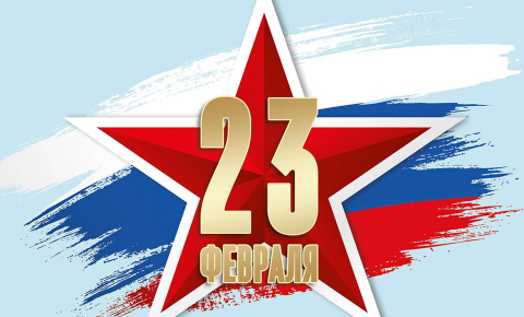 23 февраля