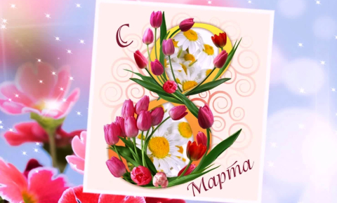 8 марта