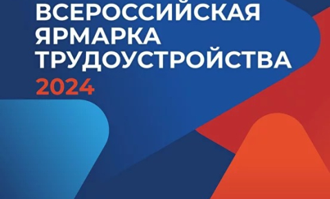 Всероссийская ярмарка трудоустройства