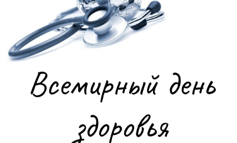 Всемирный день здоровья