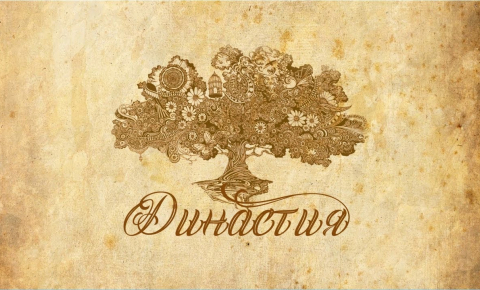 Моя медицинская династия