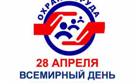 День охраны труда