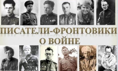 Писатели о войне и на войне