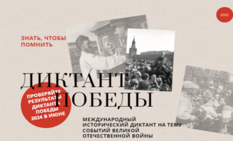 Международная историческая акция «Диктант Победы»