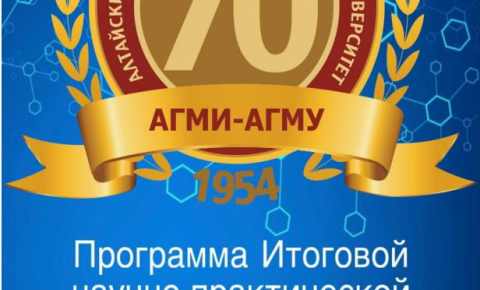 Итоговая научно-практическая конференция НОМУИС,   посвященная 70-летию АГМУ