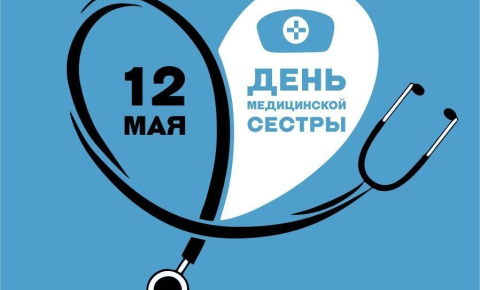 Международный день медицинской сестры