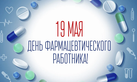 с Днем фармацевтического работника