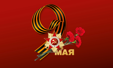 День победы