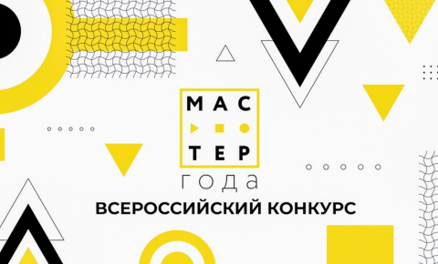 Региональный этап Всероссийского конкурса «Мастер-года»