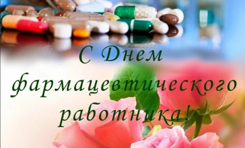 День фармацевтического работника