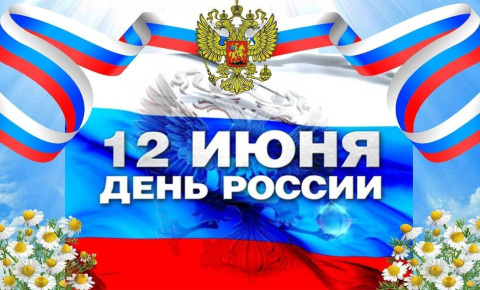 День России