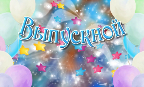 Дорогие выпускники!