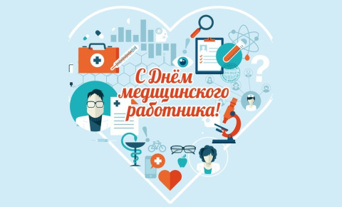 День медицинского работника