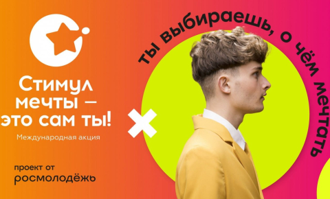 Всероссийский конкурс видеороликов «Стимул мечты — это сам ты!»